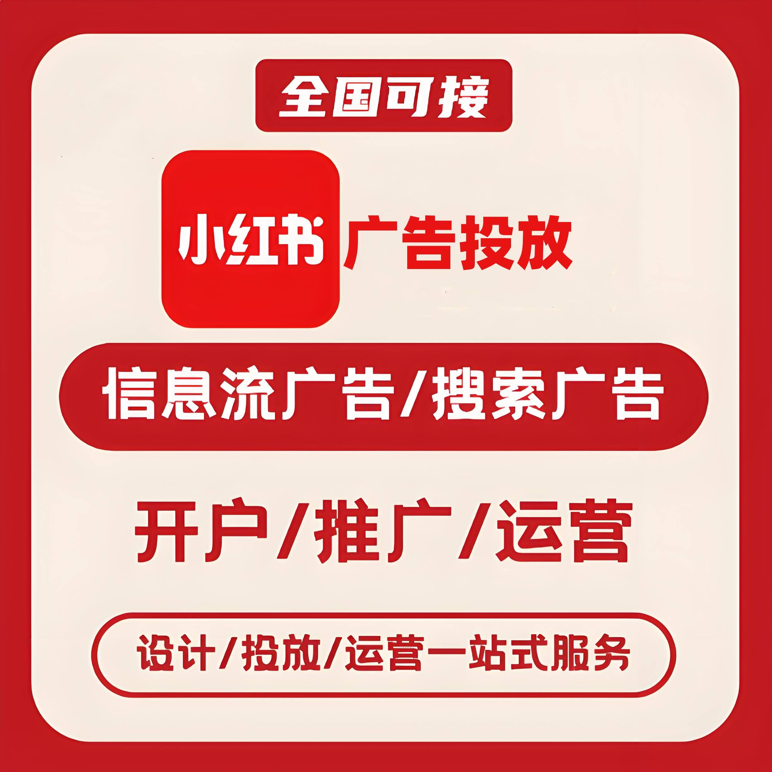 百色小红书广告